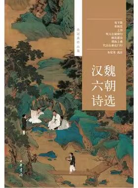正版汉魏六朝诗选 中国古典文学专家 中华书局出版社 余冠英著 学术大家的下能更深入地体悟到中国古典诗歌的艺术魅力教材教程书籍
