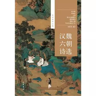 正版汉魏六朝诗选 中国古典文学专家 中华书局出版社 余冠英著 学术大家的下能更深入地体悟到中国古典诗歌的艺术魅力教材教程书籍