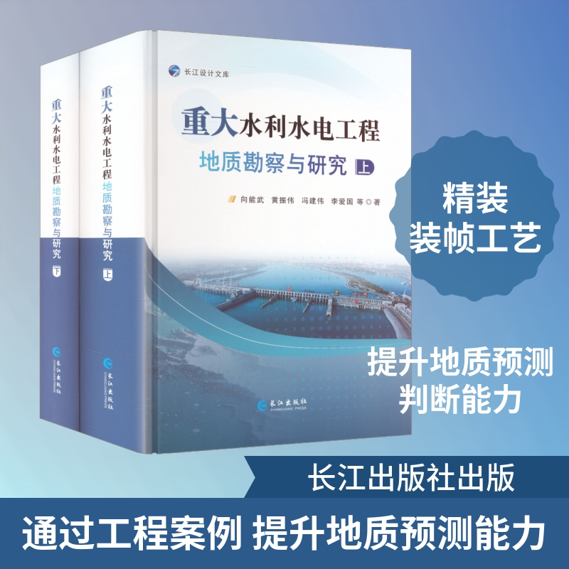 重大水利水电工程地质勘察与研究 长江出版社 向能武等著 文轩书籍