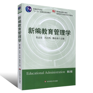 正版新编教育管理学 第2版 吴志宏 教师教育教材 教育类专业基础课程教材 华东师范大学出版社 教育管理学教程 考研教材教程用书