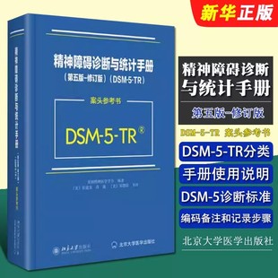 案头参考书 第五版 美国精神医学学会 正版 社 5精神障碍诊断与统计手册 北京大学出版 DSM5精神疾病诊断标准指南指导教材教程书 DSM