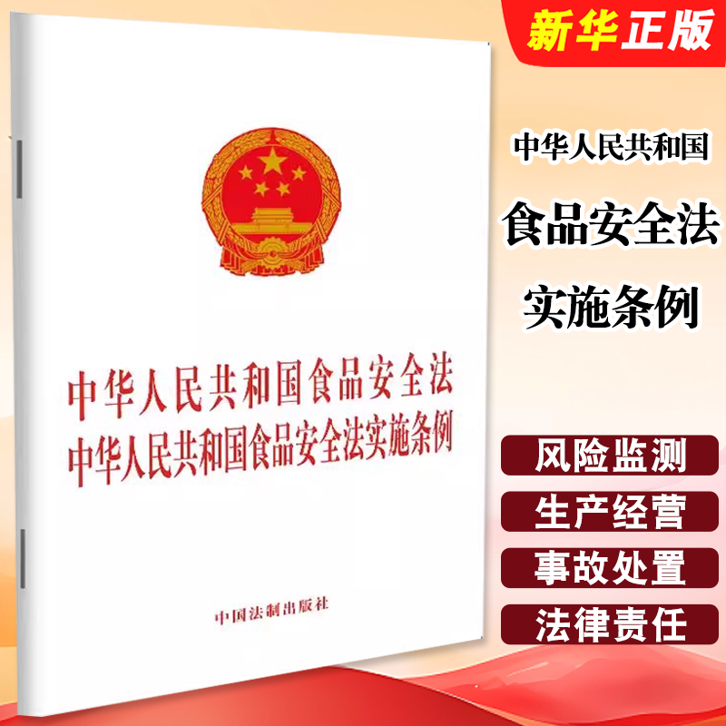 正版中华人民共和国食品安全法中华人民共和国食品安全法实施条例 中国法制出版社 法律条文法律单行本教材教程书