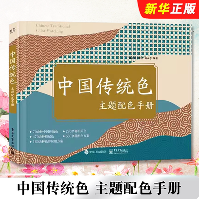 正版中国传统色主题配色手册 矫永志 一课设计工作室 等著 电子工业出版社 中国传统色的爱好者准备的配色速查手册教材教程书籍