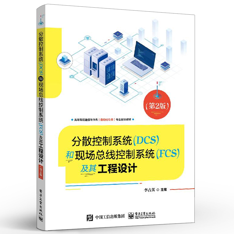 正版分散控制系统DCS和现场总线控制系统FCS及其工程设计 第2版 电子工业社 高等院校通信与信息专业规划教材 分散控制系统书籍