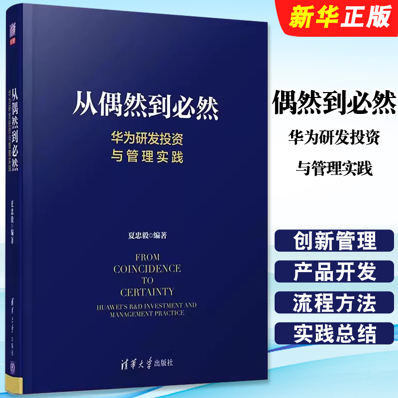 正版偶然到必然 华为研发投资与管理实践 清华大学出版社 夏忠毅 华为研发 创新管理 产品开发 技术开发 IPD质量管理教材教程书籍
