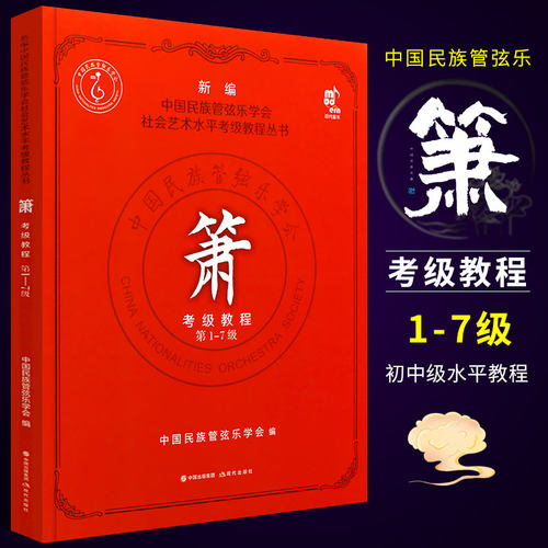 箫考级教程第1-7级现代出版社