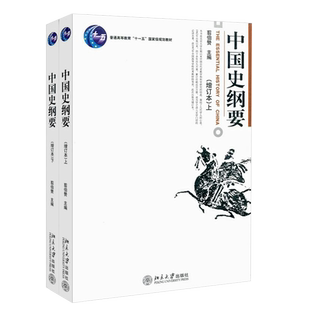 正版全套2册 中国史纲要增订本 上下册 翦伯赞 北京大学出版社 中国史纲要课教程 中国史纲要大学文科本科通识课教材教程书籍