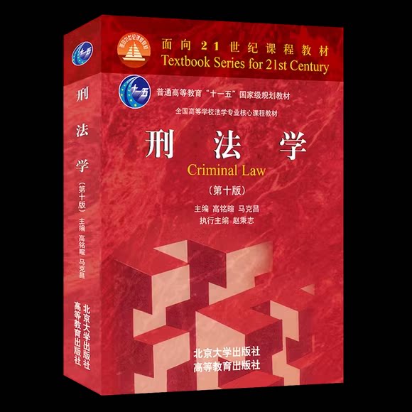 正版刑法学 第十版 高铭暄 马克昌 北京大学出版社 北大红皮法学教材 大学本科考研教材教辅书 刑罚总论总则法律法学教材教程书