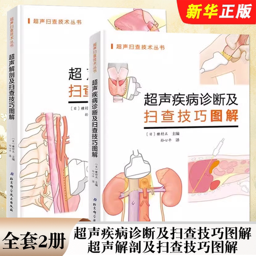 正版全套2册 超声疾病诊断及扫查技巧图解 超声解剖及扫查技巧图解 日種村正 北京科学技术出版社 影像医学临床参考教材教程书籍