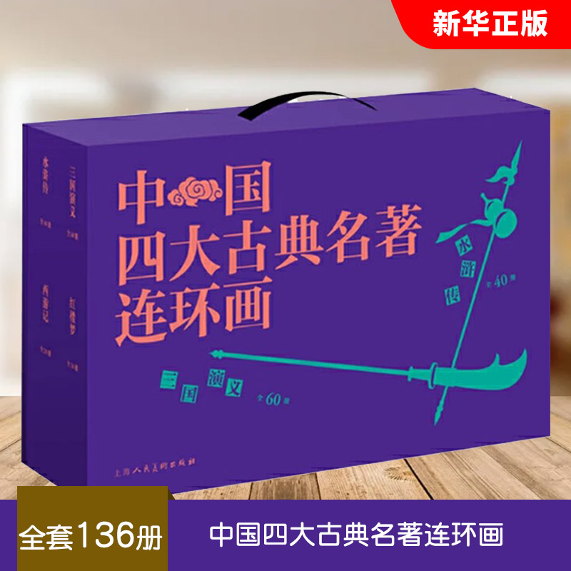 正版全套136册 中国四大古典名著连环画 原著 小学版儿童漫画版白话文三国演义 上海人民美术 红楼梦 水浒传 西游记课小人书绘本