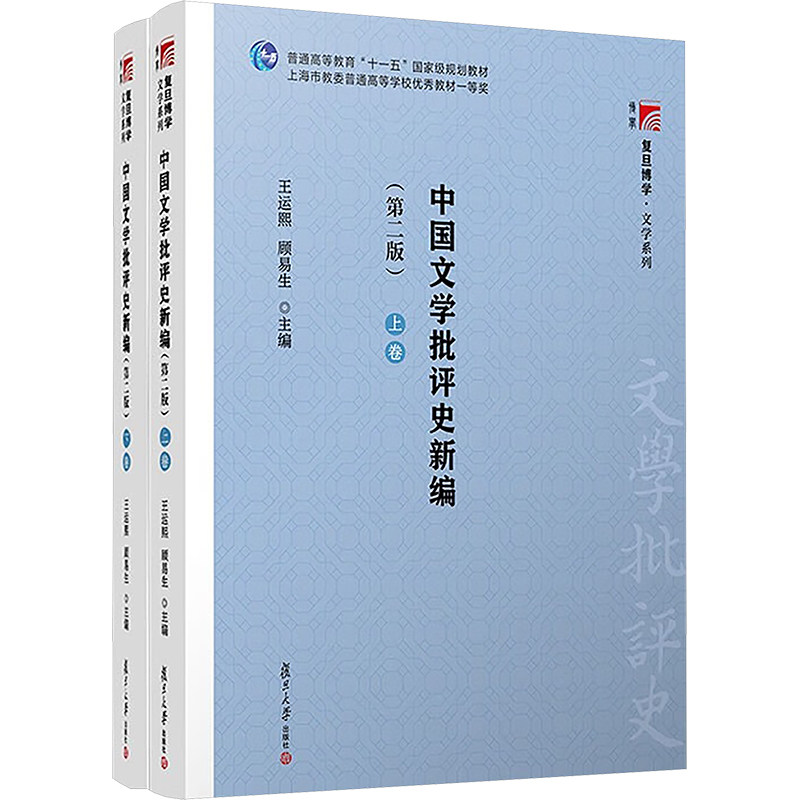 正版全套2册 中国文学批评史新编 上下卷 第二版 全书内容系统对于诗文小说戏剧各文学领域的理论批评 复旦大学社 王运熙 文轩书籍