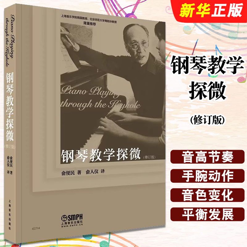 正版钢琴教学探微 钢琴作品结构简要解析书 上海音乐学院周薇 上海音乐出版社 俞便民 钢琴教学法小手册教师教程书