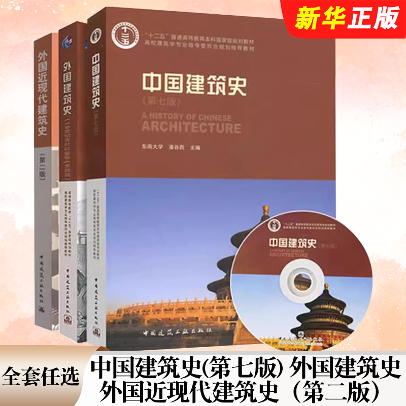 正版全套任选 中国建筑史第七版 外国近现代建筑史第二版 景观设计建筑节能材料公共住宅室内建筑设计原理建筑学专业教材教程书