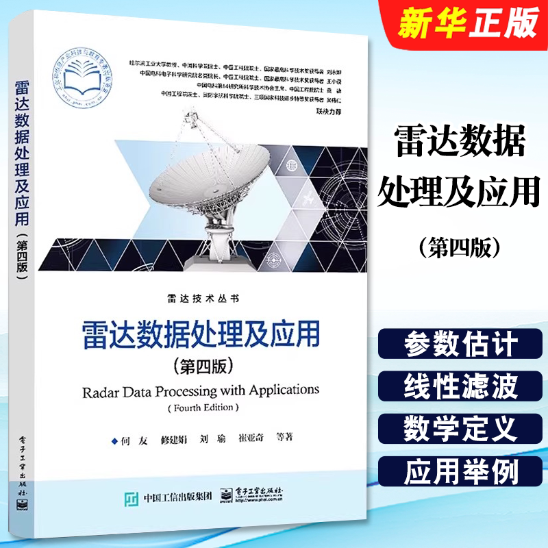 正版雷达数据处理及应用 第四版 雷达组网数据处理雷达数据处理性能评估 电子工业出版社 何友 雷达数据处理理论及应用技术教程书