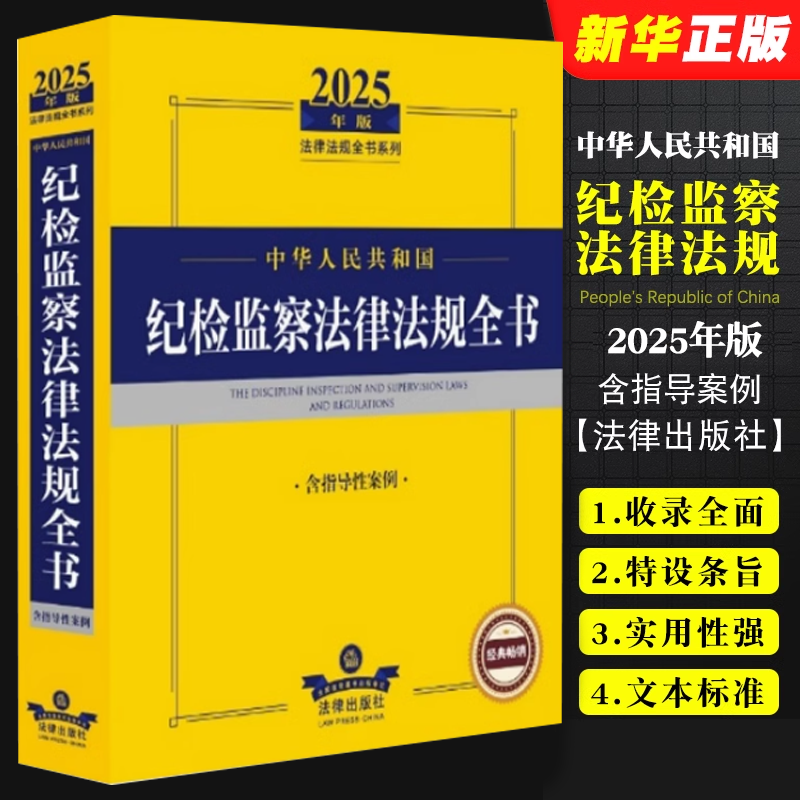 正版中华人民共和国纪检监察