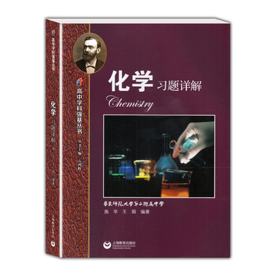 高中学科强基丛书化学习题详解