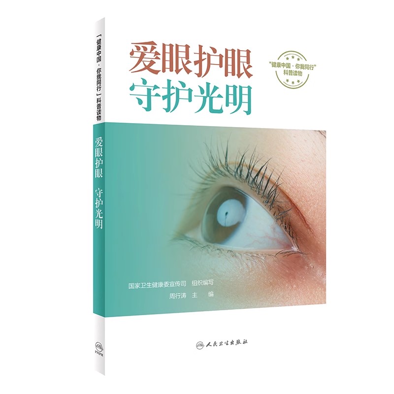 正版爱眼护眼 守护光明 健康中国你我同行科普读物 人民卫生出版社 卫生健康委宣传司 眼科医学参考基础教材教程书籍