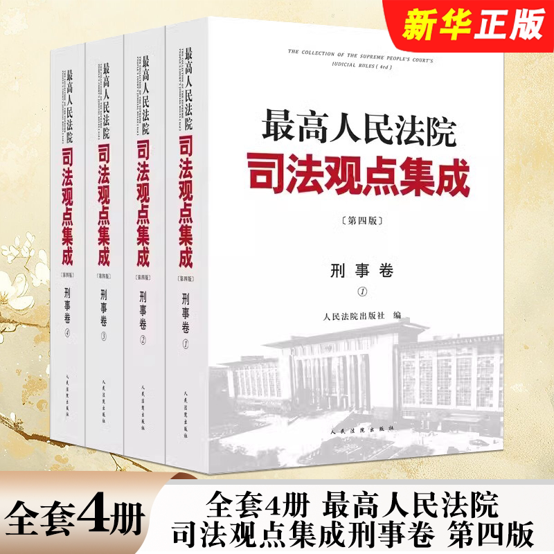 最高人民法院司法观点集成刑事卷