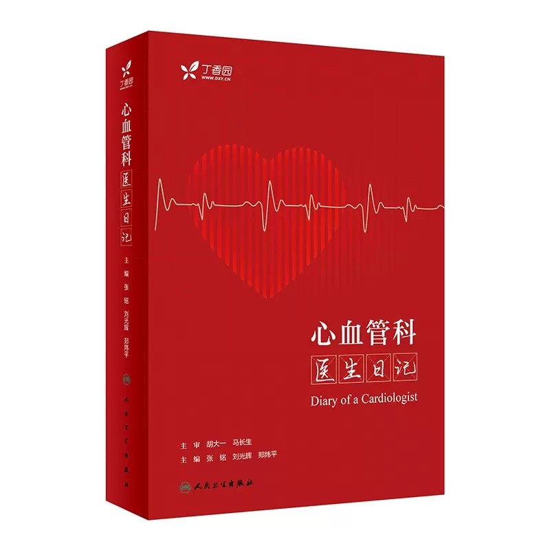 心血管科医生日记张铭刘光辉