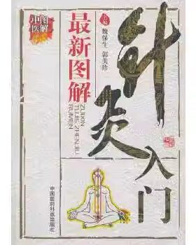 正版最新图解针灸入门 中国医药科技出版社 魏保生 针灸治病的中医基础 中医教程教材书籍