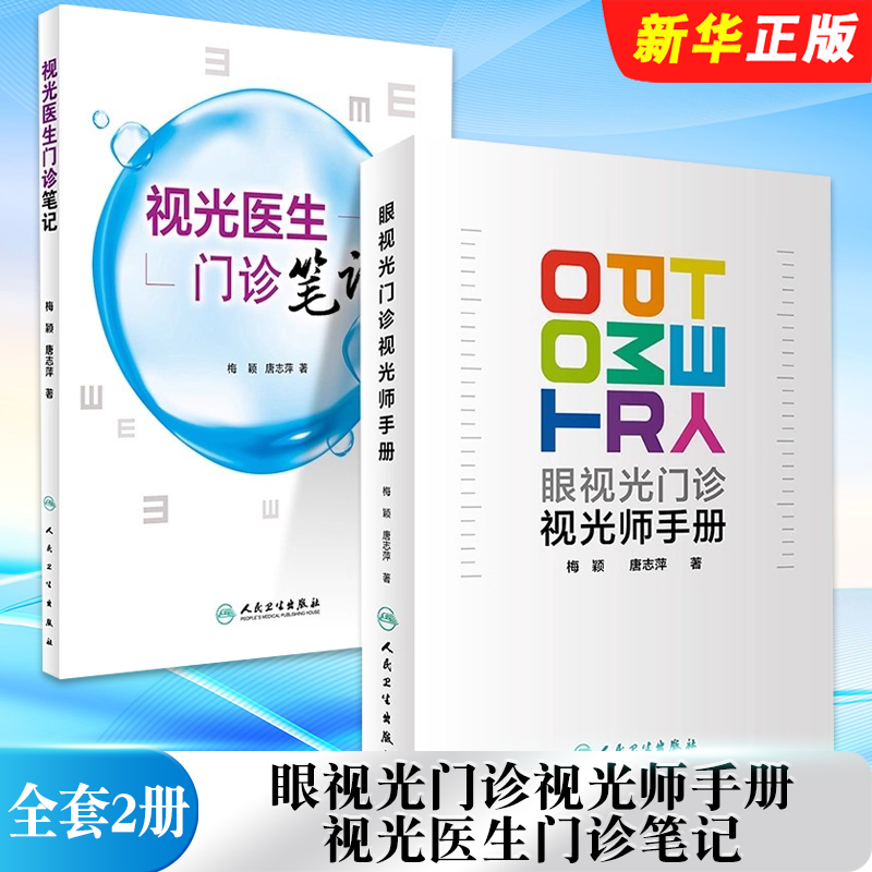 正版全套2册 眼视光门诊视光师手册 视光医生门诊笔记 人民卫生社 梅颖 眼科实习学生医师工具书 入门基础实践基础参考教材教程书