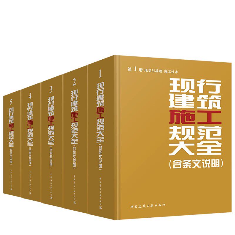 正版全套5册 现行建筑施工规范大全 12345册 含条文说明 地基与基础施工技术 主体结构 装饰装修材料及应用 质量验收工程测量规范