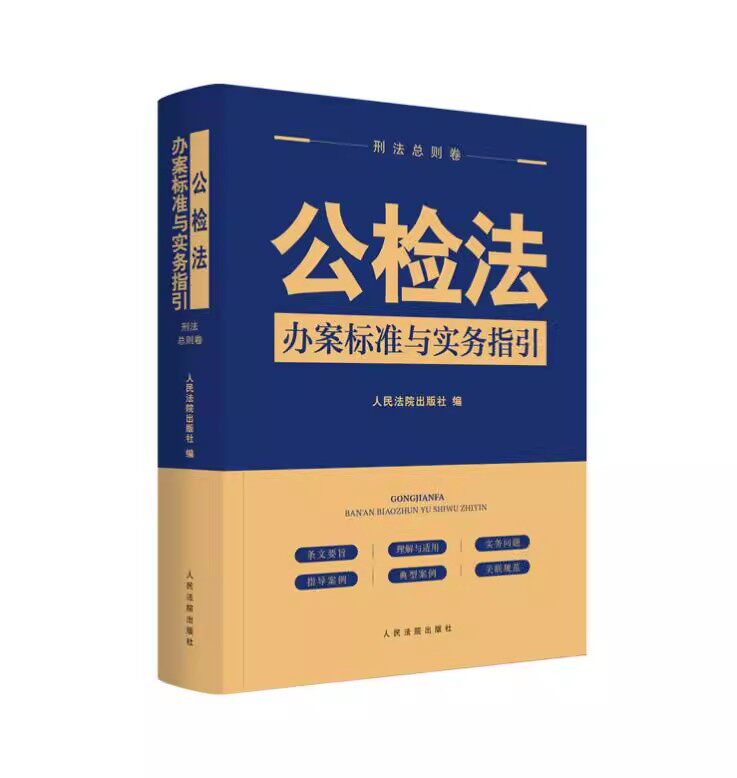 正版公检法办案标准与实务指引