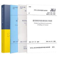 正版全套任选 JGJ/T 251-2011建筑钢结构防腐蚀技术规程  T/ZS0231-2021钢结构用水性涂料应用技术规程 钢结构连接节点设计手册书