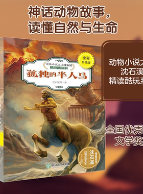 孤独的半人马 浙江教育出版社 沈石溪,赵洋 著;蔡明亮 绘 著 文轩书籍