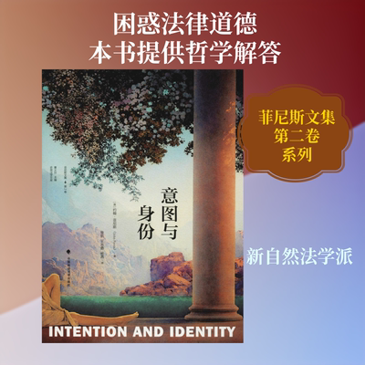 意图与身份 中国政法大学出版社 (英)约翰·菲尼斯(John Finnis) 著 徐航,王志勇,杨茜 译 文轩书籍
