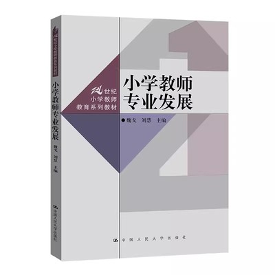 正版小学教师专业发展 魏戈 刘慧 中国人民大学出版社 21世纪小学教师教育系列教材教材教程书