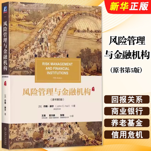 正版风险管理与金融机构 原书第5版 约翰赫尔 机械工业社 风险管理师FRM备考书 金融机构与风险管理经典教材金融风险管理教程书籍