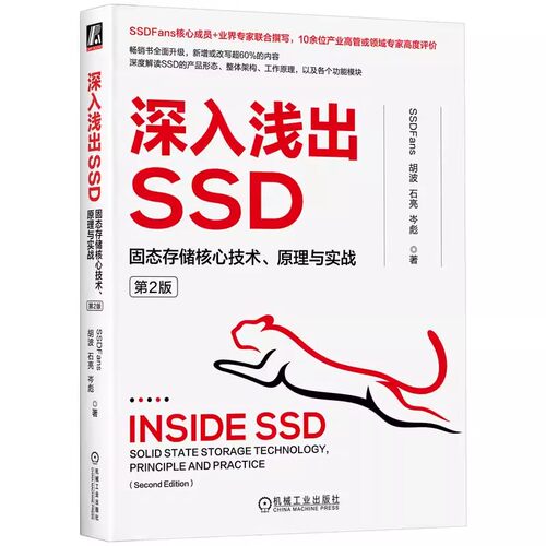 正版深入浅出SSD 固态存储核心技术原理与实战 第2版 机械工业出版社 深度解读SSD的产品形态 整体架构 工作原理 各功能模块教程书