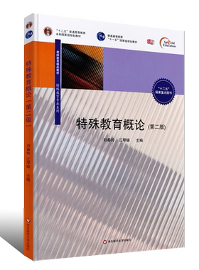 正版特殊教育概论 第三版 刘春玲 江琴娣 十二五普通高等教育规划教材 特殊教育学教材 华东师范大学 教师招聘考试考研参考教程书