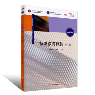 正版特殊教育概论 第二版 刘春玲 江琴娣 十二五普通高等教育规划教材 特殊教育学教材 华东师范大学 教师招聘考试考研参考教程书