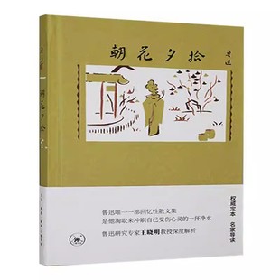 正版朝花夕拾 三联书店 鲁迅 名家导读 鲁迅研究专家王晓明教授深度解析 回忆性散文集书籍
