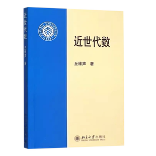 正版近世代数 丘维声 北京大学出版社 高等师范院校理工科大学数学系近世代数本科教材
