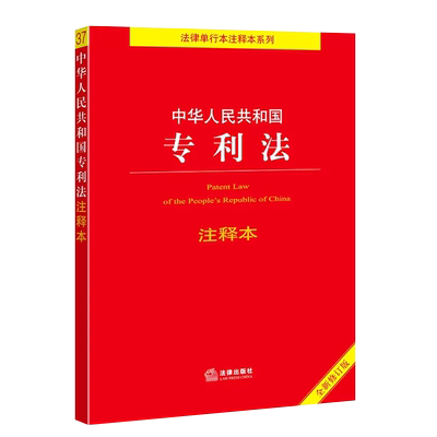 中华人民共和国专利法注释本
