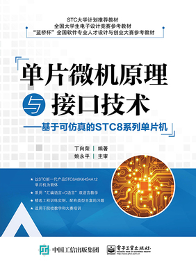 单片微机原理与接口技术--基于可仿真的STC8系列单片机(STC大学计划教材)