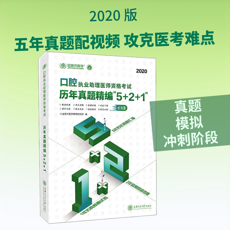 口腔执业助理医师资格考试历年真题精编"5+2+1" 2020 上海交通大学出版社 金英杰医学教育研究院 编 文轩书籍