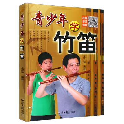 青少年学竹笛笛子初学入门