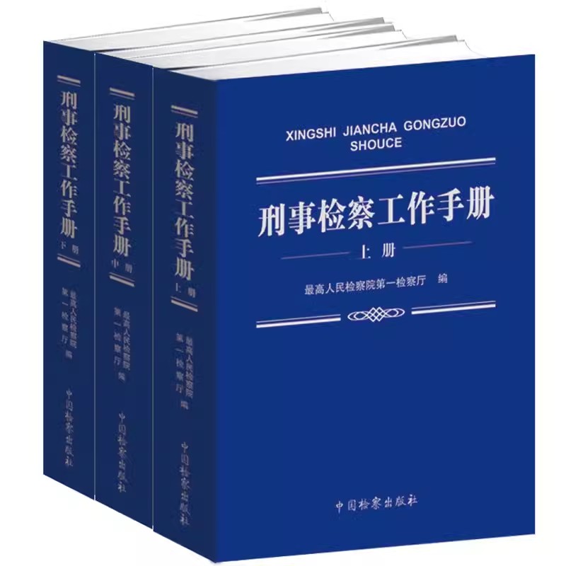 正版全套3册 刑事检察工作手册 上中下册 最高人民检察院第一检察厅 中国检察出版社 刑事检察工作手册教材教程书籍