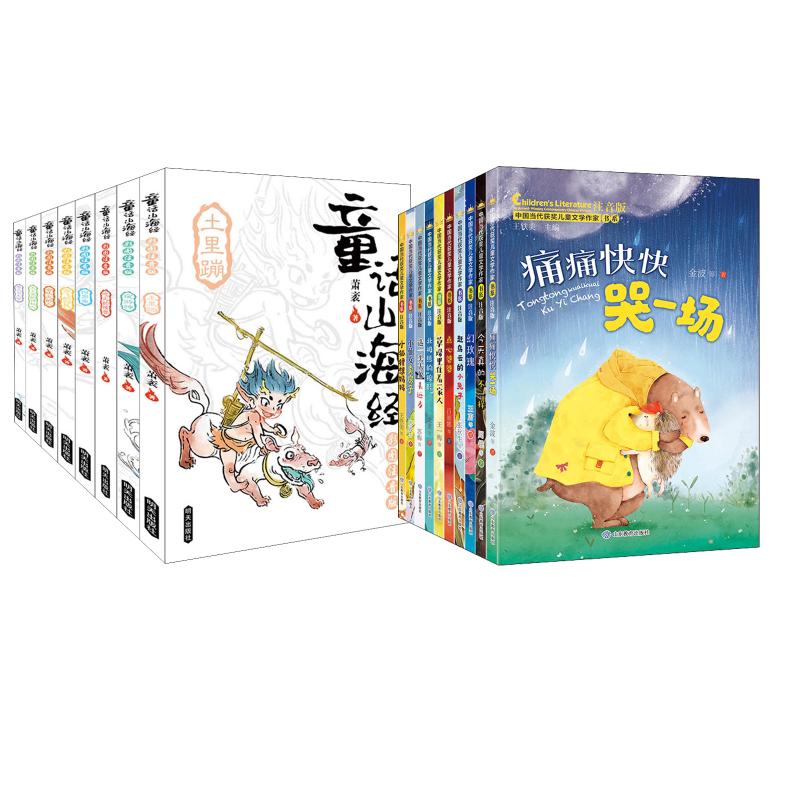 中国当代获奖儿童文学作家书+童话山海经(全18册) 山东教育出版社等 王一梅,金波,周锐 等 著 王轶美 编等 文轩书籍