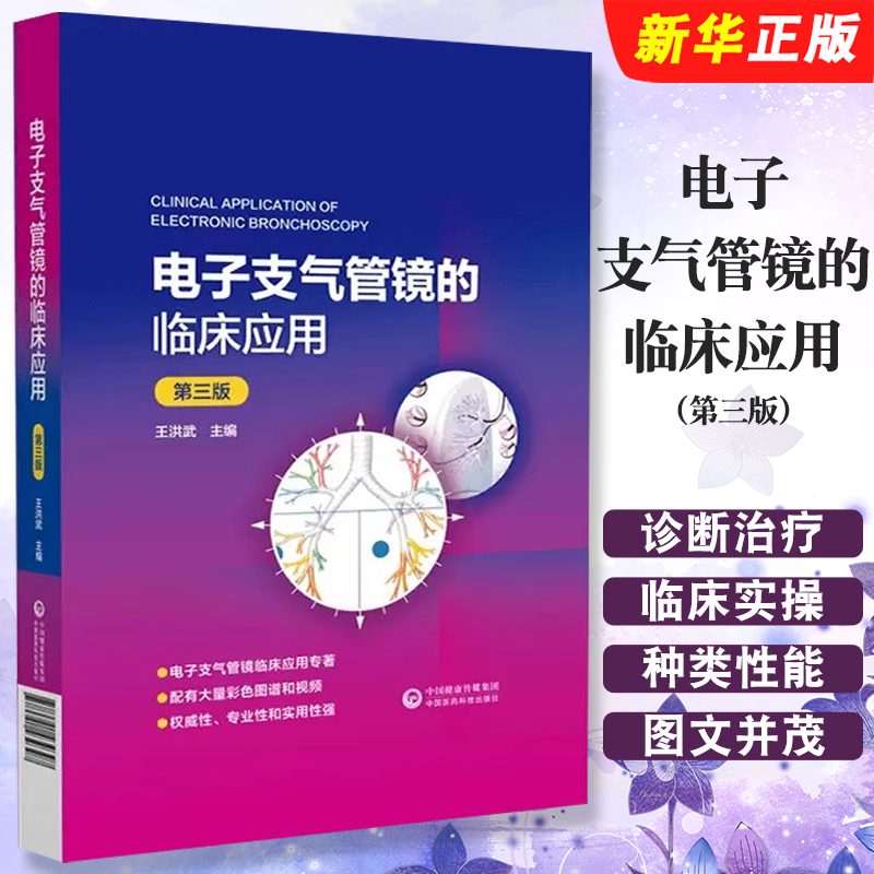 正版电子支气管镜的临床应用 第三版 王洪武 中国医药科技出版社 电子支气管镜呼吸系统疾病呼吸肿瘤科诊断治疗临床实操教材教程书