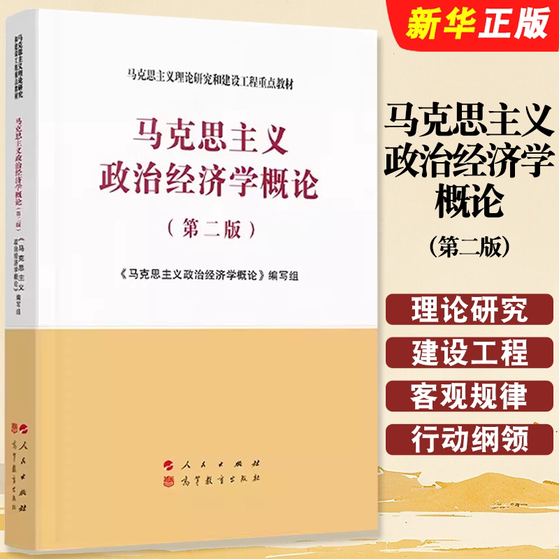 正版马克思主义政治经济学概论 第二版 人民出版社 马克思主义理论研究和建设工程教材教程书籍