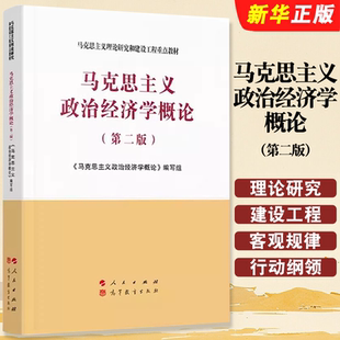 社 正版 人民出版 第二版 马克思主义理论研究和建设工程教材教程书籍 马克思主义政治经济学概论