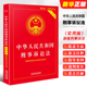 中国法制出版 2024适用 中华人民共和国刑事诉讼法 社 新版 正版 刑事诉讼法条司法解释理解与适用法律法规教材教程书 实用版 刑诉法