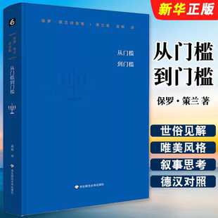 正版从门槛到门槛 保罗 策兰诗全集 第三卷 德汉对照本 华东师范大学出版社 外国诗歌文学书籍