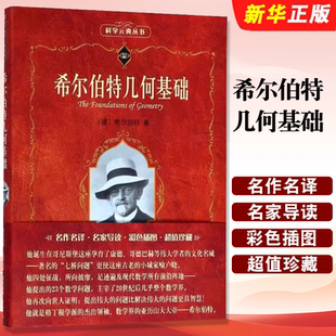 正版希尔伯特几何基础 彩插版 科学元典丛书 阐述欧几里得几何学 数学史公理化方法 数学公理化运动 北京大学出版社