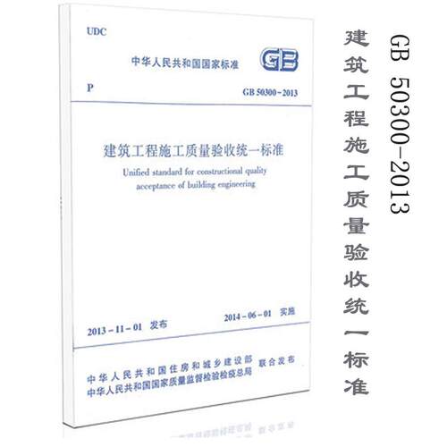 建筑工程施工质量验收统一标准 无 著